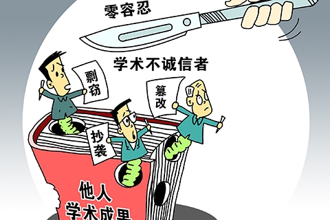 学术造假