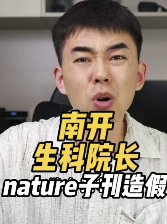 南开大学生科院长学术造假