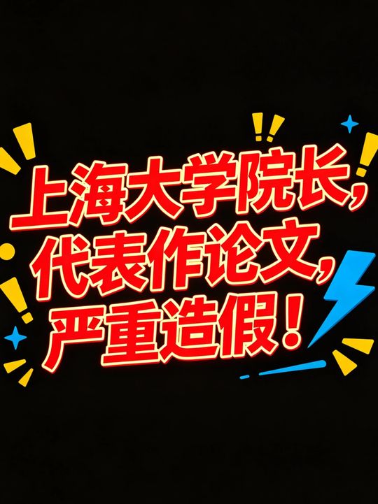上海大学院长学术造假