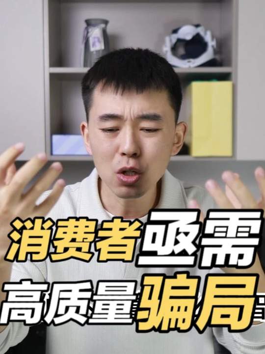 消费者亟需高质量骗局_315_智商税_槲皮素_保健品_部分素材截取自封面新闻感谢封面新闻记者的辛苦调