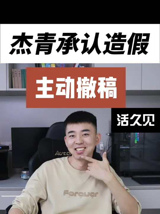 中科院王杰青承认课题组论文造假_主动撤稿_不嘴硬不包庇_ _学术不端 _nature正刊 _SCI _研究生 _抖音科普 __科普新锐扶持计划_cover
